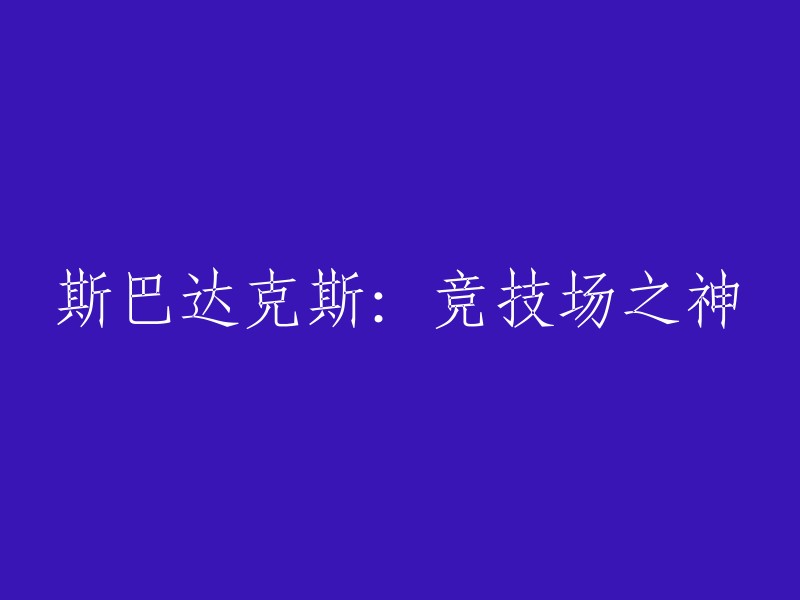 斯巴达克斯：竞技场之神是一部电视剧，由里克·雅各布森执导，达斯汀·克莱尔、尼克·塔拉贝等主演。该剧是《斯巴达克斯：血与沙》的前传，讲述了巴蒂塔斯家族最初的冠军甘尼克斯的故事 。