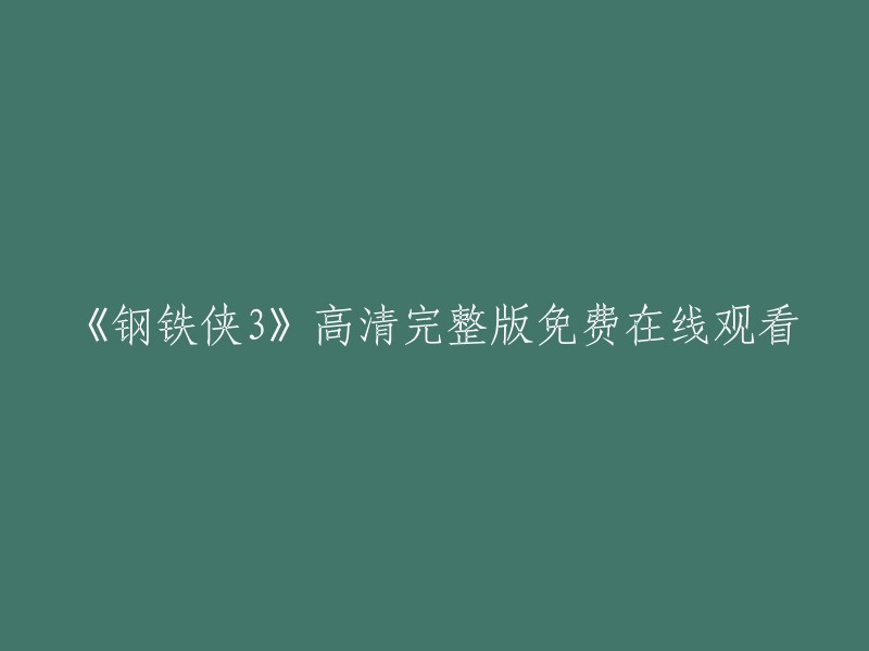 您可以在以下网站观看《钢铁侠3》高清完整版免费在线观看：