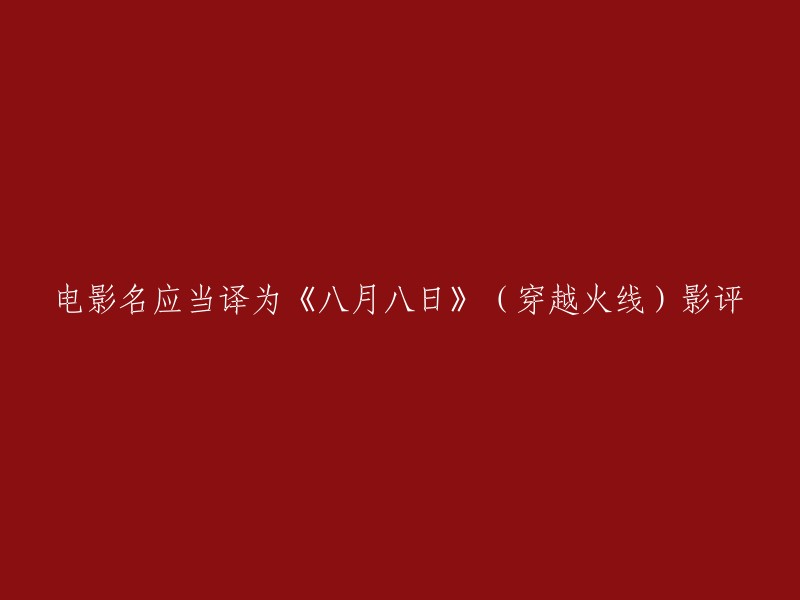 电影名应当根据电影的内容和主题来翻译。例如，如果电影的主题是爱情，那么可以将其翻译为《爱的宣言》。如果电影的主题是战争，那么可以将其翻译为《战争年代》或《战争中的爱》。  

对于电影名的翻译，有一些原则需要遵循。首先，电影名应该简洁明了，易于记忆。其次，电影名应该能够准确地反映电影的主题和内容。最后，电影名应该能够吸引观众的兴趣，并让他们想要了解更多关于这部电影的信息。  