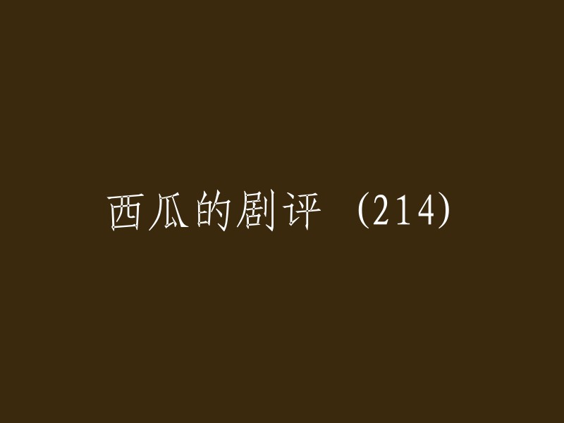 对《西瓜》这部作品的深度评析(214)"