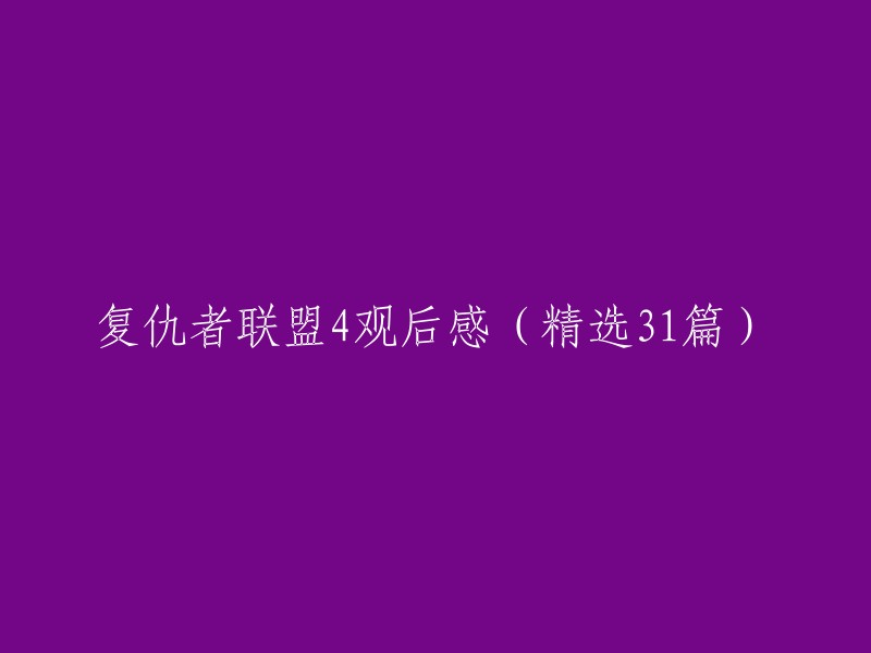 您好！以下是一些精选的复仇者联盟4观后感：

1. 《复联4》观后感：英雄们的退场也是恰到好处，也能让影迷们很好的接受。

2. 漫威粉看完《复联4》后的观后感，太精彩了。

3. 2021漫威电影《复仇者联盟4:终局之战》观后感精选。