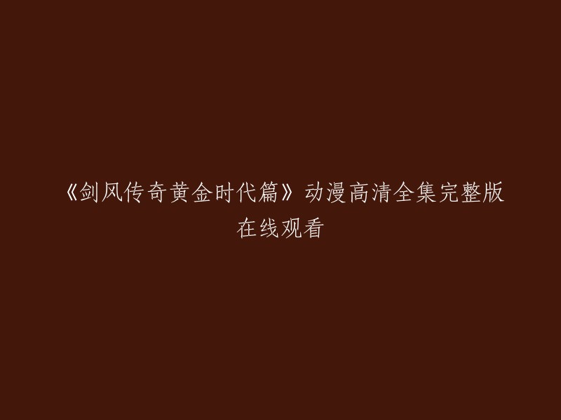 《剑风传奇黄金时代篇》动漫高清完整全集在线观看