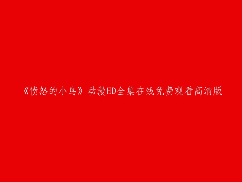 《愤怒的小鸟》动漫高清全集在线免费观看