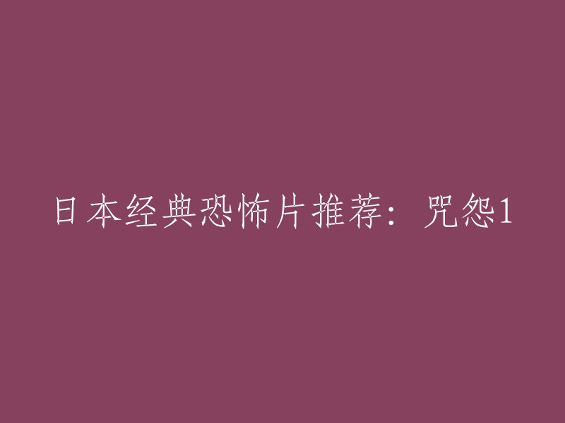 您好！以下是一些关于日本恐怖片《咒怨1》的信息：

- 《咒怨》系列是日本最经典的恐怖片之一，拍摄有无数个版本，其中第一部剧场版于2000年上映。
- 《咒怨1》讲述了一个义工理佳无意闯入佳椰子的凶宅开始，佳椰子开放了自己的恶灵，开始了一段可怕的恐怖之旅。