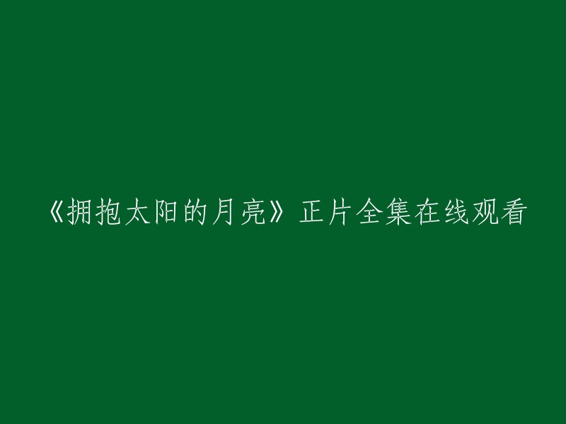 《拥抱太阳的月亮》是一部电视剧，共30集。您可以在爱奇艺上观看该电视剧 。