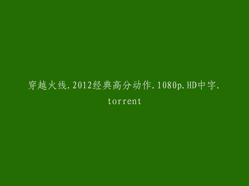 穿越火线：2012年经典高分动作游戏1080p高清画质，中文字幕.种子文件分享"