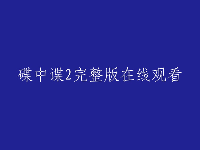 您好，您可以在豆瓣电影上观看碟中谍2的完整版。