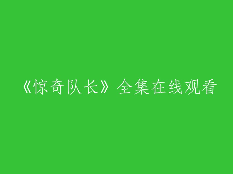 您可以在以下网站在线观看《惊奇队长》全集：