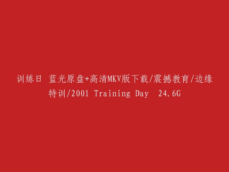 训练日：2001年震撼教育大片蓝光原盘+高清MKV版本下载，边缘特训完整收藏！(24.6G)"