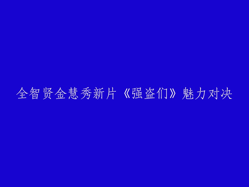 全智贤与金慧秀主演的新片《强盗们》展现了魅力对决