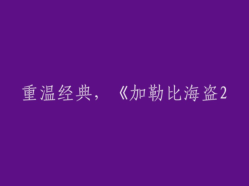 您可以将标题重写为："重温经典，《加勒比海盗2》荣登全球年度票房冠军！"。  