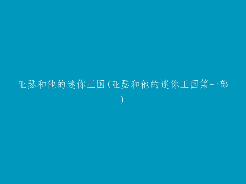 迷你王国的缔造者：亚瑟与其首部冒险篇章"