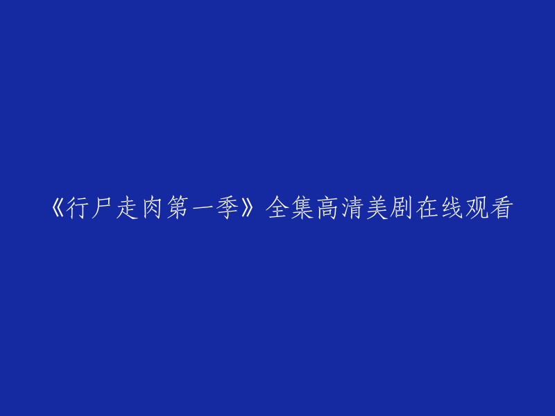 以下是一些可以在线观看《行尸走肉第一季》的地方：

- 美剧天堂
- 美剧TV网
- 爱看美剧