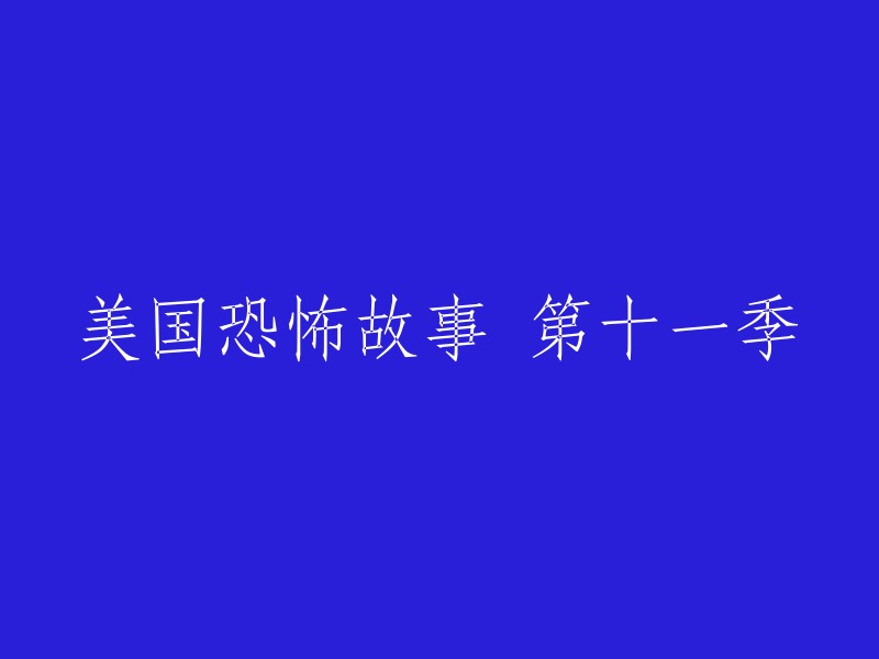 美国恐怖故事：第十一季的惊悚与悬念"