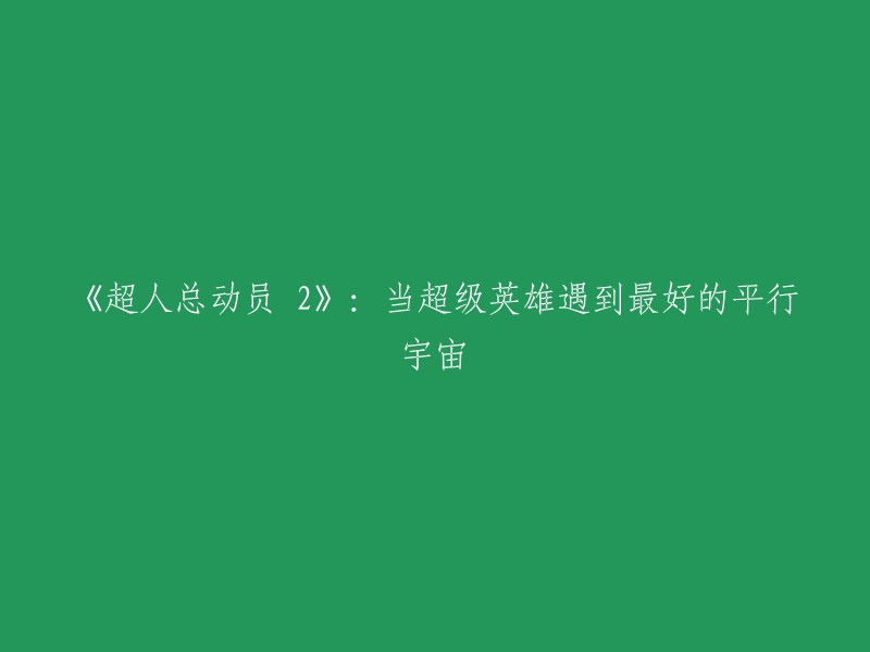 《超人总动员2》：超级英雄在平行宇宙中的奇幻冒险