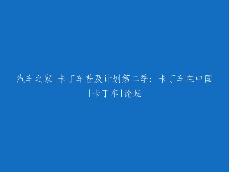 汽车之家论坛：卡丁车在中国的普及计划第二季：卡丁车热议区