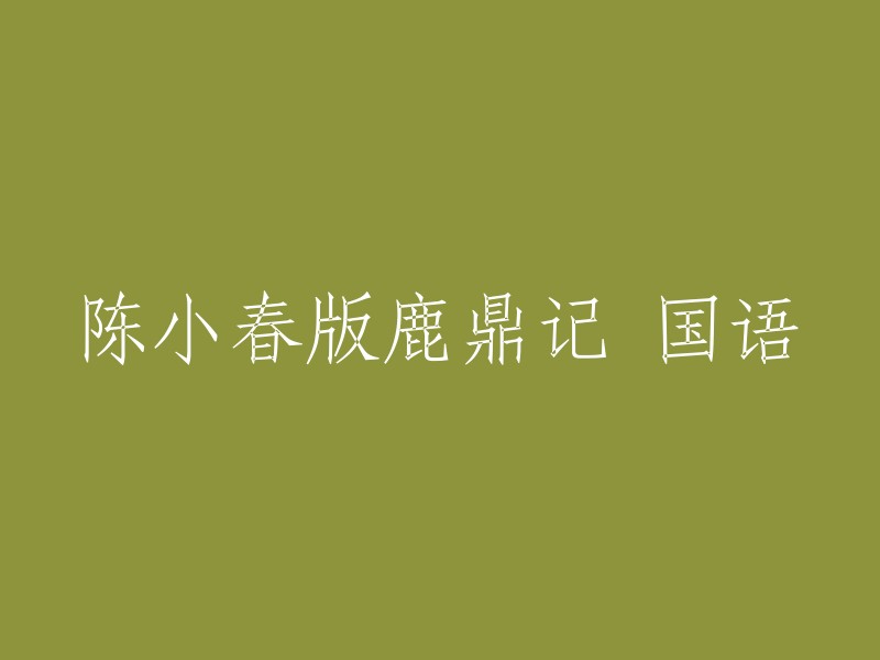 陈小春主演的《鹿鼎记》国语版"