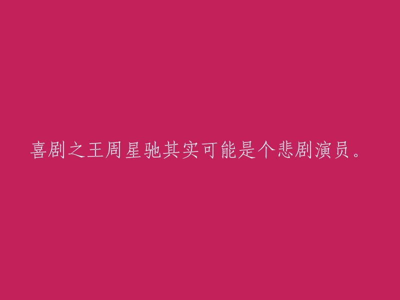 周星驰：从喜剧之王到悲剧演员的转变