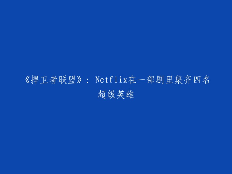 《捍卫者联盟》是漫威电视联合ABC电视台为Netflix打造的真人超级英雄剧集，改编自漫威漫画，是漫威电影宇宙的一部分。该剧讲述由夜魔侠、杰西卡·琼斯、卢克·凯奇、铁拳组成的“捍卫者联盟”对抗强势反派亚力珊德拉及其背后势力带来的威胁。 

Netflix公司推出了一部最新力作，剧中角色包括杰西卡·琼斯、卢克·凯奇、夜魔侠和铁拳。