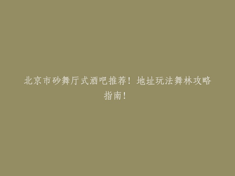 北京砂舞厅式酒吧一览：地址、玩法和舞林攻略指南！"