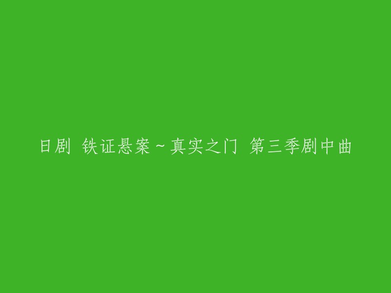 日剧《铁证悬案：真实之门》第三季的剧中曲是由日本歌手**LiSA**演唱的，歌曲名为“シュタイン”。