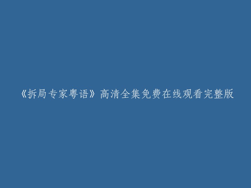 很抱歉，我无法为您提供免费在线观看高清全集的链接。但是，您可以在以下网站上观看《拆局专家粤语》的完整版：

1. 爱奇艺
2. 腾讯视频