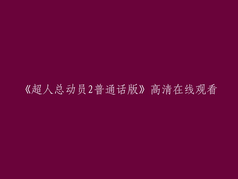 《超人总动员2》是一部由迪士尼制作的电影，普通话版可以在豆瓣电影和看戏网上观看。您可以在这里找到高清的在线观看链接。