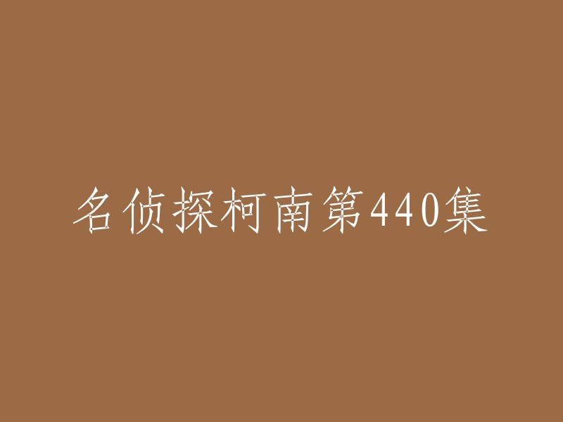 名侦探柯南第440集的标题是“工藤新一VS怪盗基德” 。