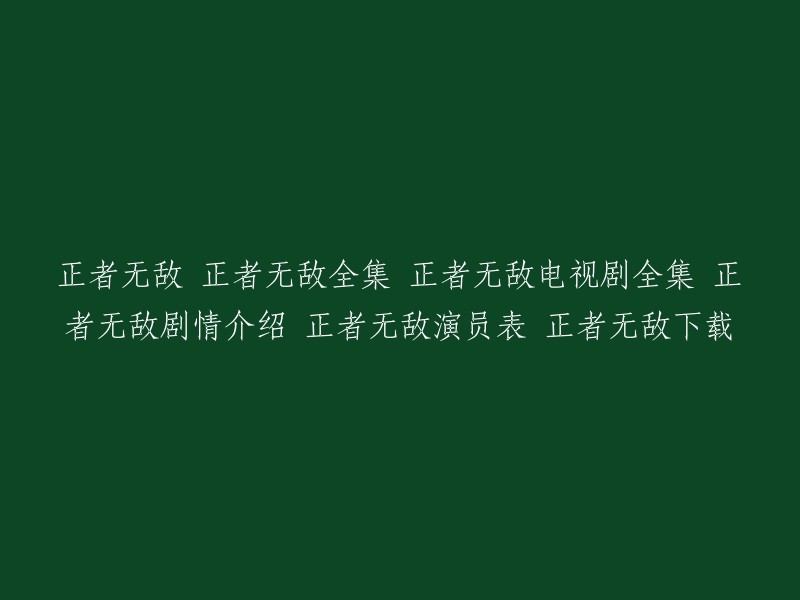 以下是一些关于正者无敌的信息，希望能帮到您：   
- 正者无敌全集可以在豆瓣电影上观看。
- 正者无敌的演员表包括陈宝国、陈数、张檬等。
- 正者无敌的剧情介绍可以在豆瓣电影上找到。
- 正者无敌可以在腾讯视频上下载。