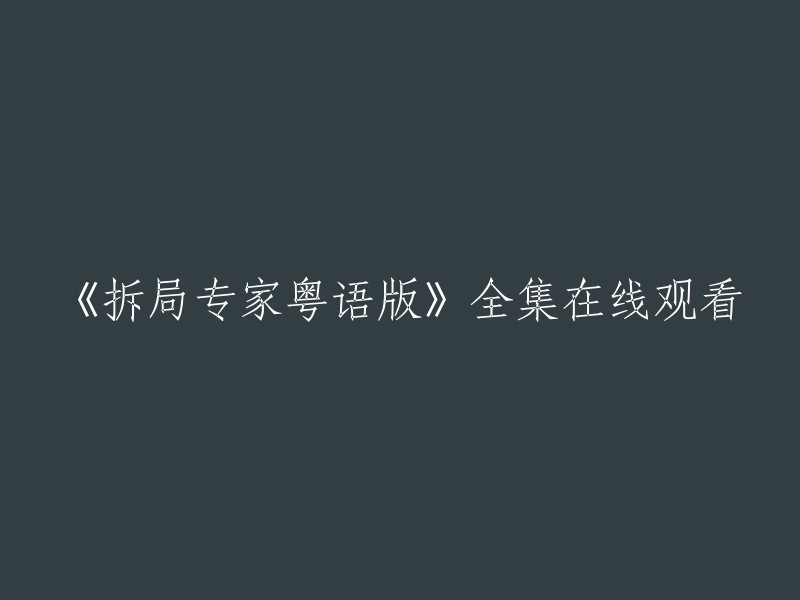 请重新编写这个标题：《拆局专家粤语版》全集在线观看