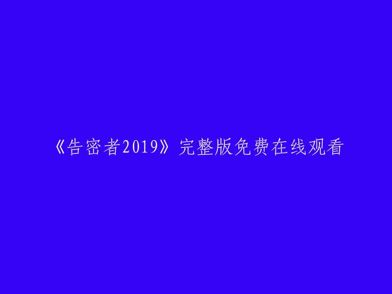 您好！您可以在免费电影网上观看《告密者2019》的完整版。这部电影是由李克龙导演，由王千源、宋佳、张嘉译等人主演的一部中国大陆剧情片。 