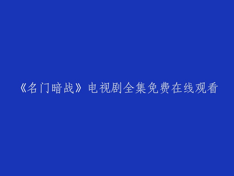 《名门暗战》电视剧全集免费线上观看