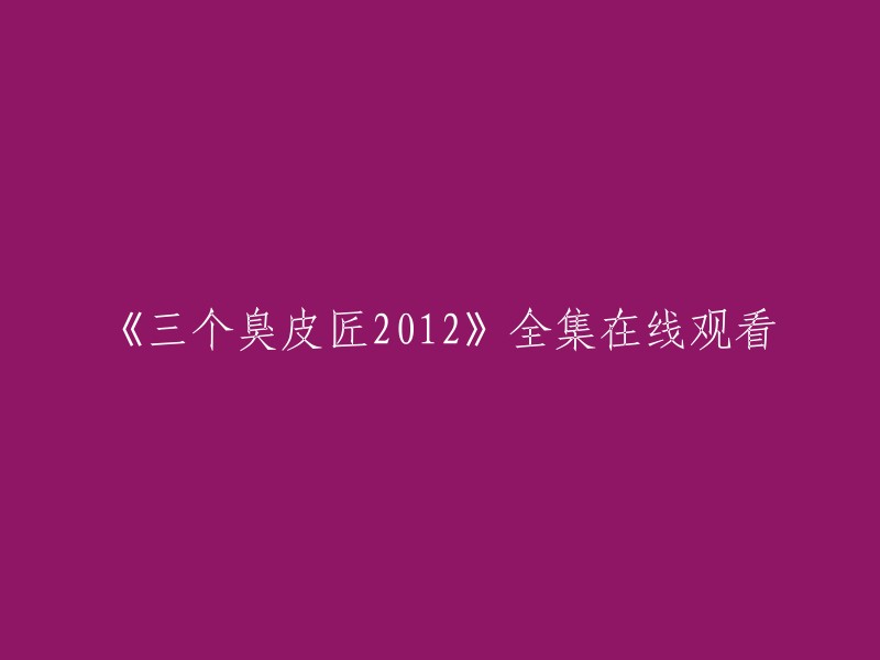 您好，您可以在这里观看《三个臭皮匠》。  该网站提供高清版在线观看。