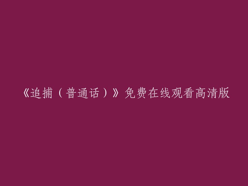 《追捕》普通话高清免费在线观看