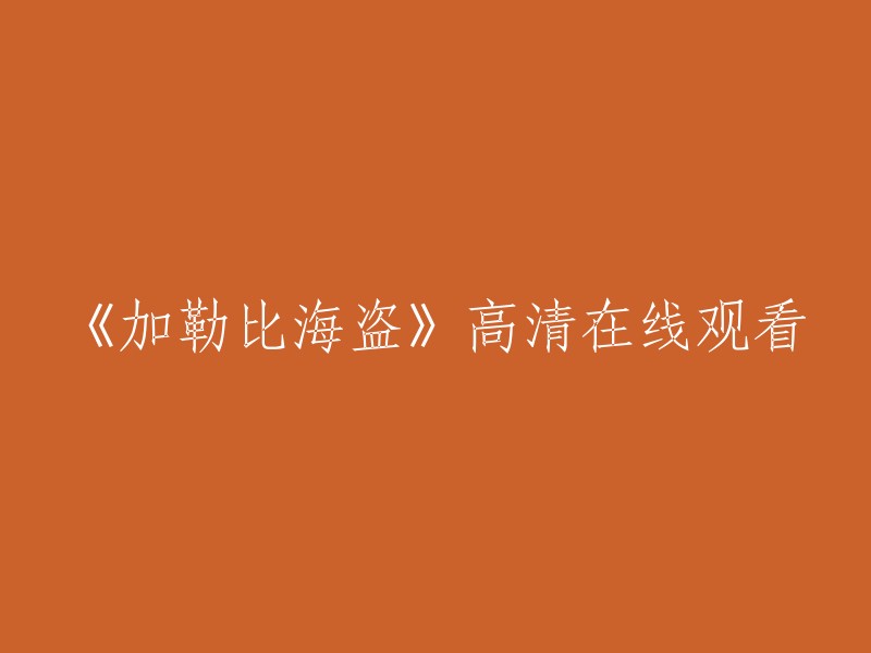 您可以在以下网站观看《加勒比海盗》高清在线观看：- 免费电影网
- 爱奇艺