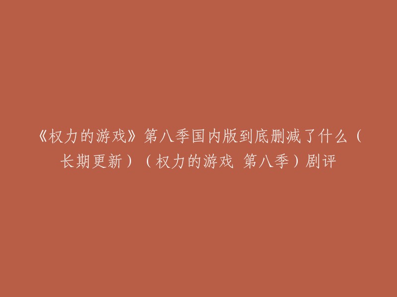 《权力的游戏》第八季国内版删减了将近12分钟，少了将近五分之一的内容。根据HBO官方的版本显示，《权力的游戏》第八季第一集应该是有60分钟左右的，而国内版只有48分钟 。被删减的部分都是有些尺度大的地方，不影响观众理解剧情的发展。