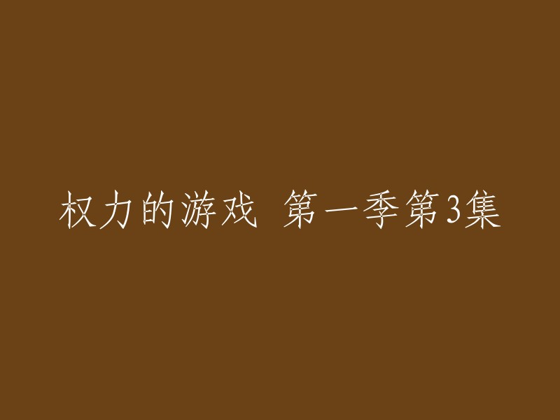 重写的标题是：第一季第三集。