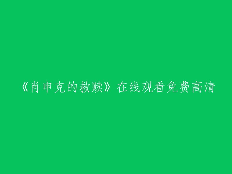 您可以在以下网站免费观看《肖申克的救赎》的高清版本：  