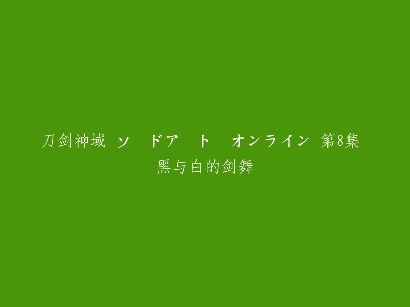 《刀剑神域ソードアート・オンライン》第8集名为「黒と白の剣舞」，是一部非常受欢迎的日本动画。  