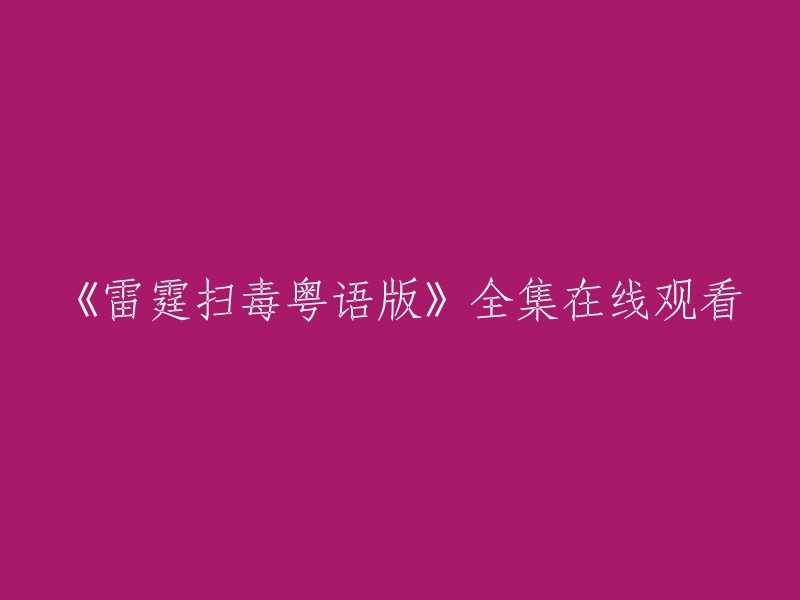 请重新编写这个标题：《雷电扫毒》粤语版全集在线观看