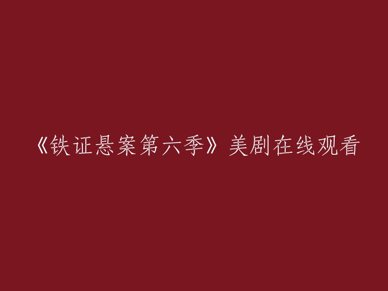 您可以在以下网站观看《铁证悬案》第六季的美剧全集： 

- 豆瓣电影
- 腾讯视频