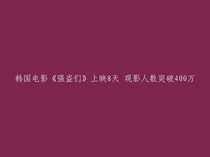 《强盗们》在韩国上映8天后，观影人数突破400万