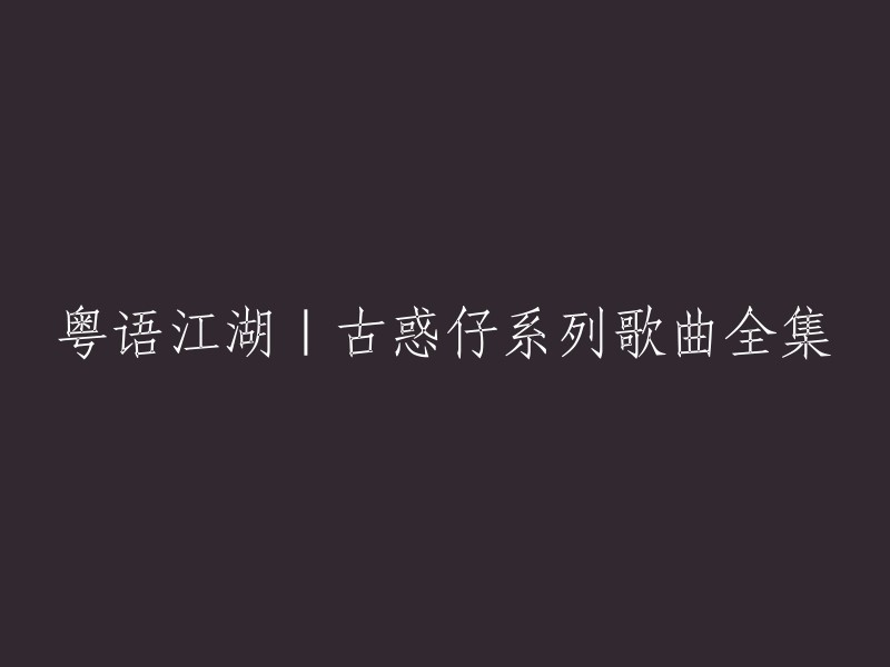 以下是一些古惑仔系列歌曲全集的链接，您可以根据自己的需求选择其中一个或多个进行下载：    