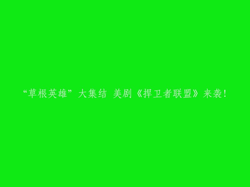 草根英雄的荣耀时刻：美剧《捍卫者联盟》盛大开播！"