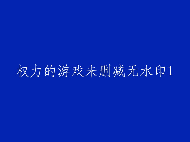 《权力的游戏》(Game of Thrones)未删减完整版，无水印1