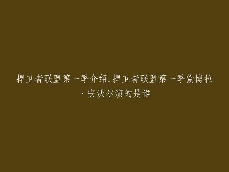 捍卫者联盟第一季的主演包括**杰西卡·琼斯**、**克里斯滕·丽特**、**马克斯·恩里科**、**艾伦·戴维·泰勒**、**罗莎里奥·道森**和**丹尼尔·卡卢亚**。黛博拉·安沃尔在该剧中饰演的角色是吸血鬼Jessica Hamby 。