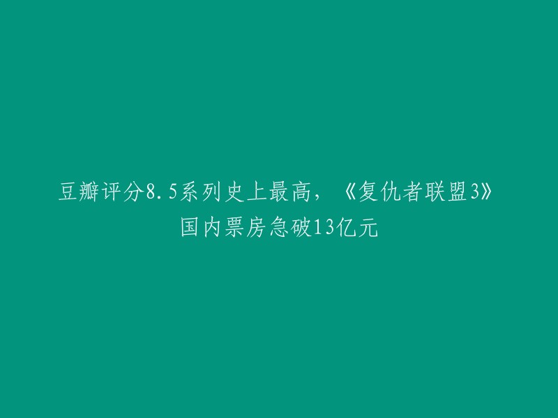 《复仇者联盟3:无限战争》在豆瓣的评分维持在8.5分，共有186500人评价，其中5分评价占44.6%,4分评价占38.7%,1分评价占0.8%。 该电影在国内票房急破13亿元。