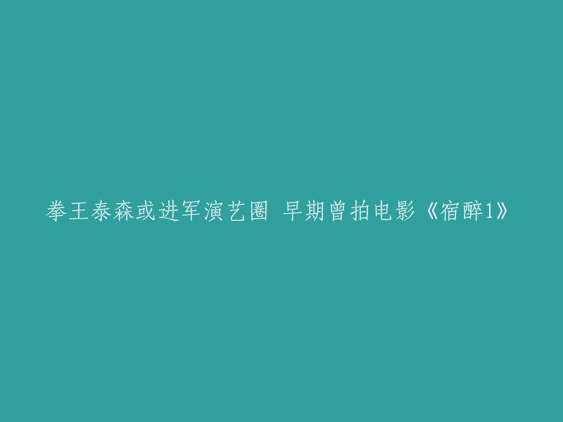 拳王泰森或进军演艺圈 早期曾拍电影《宿醉1》

拳王迈克·泰森(Mike Tyson)曾出演过电影《宿醉1》 。这部电影是2009年上映的美国喜剧片，讲述4位好基友庆祝单身派对，醉酒后溜进泰森家，偷走老虎等搞笑情节。