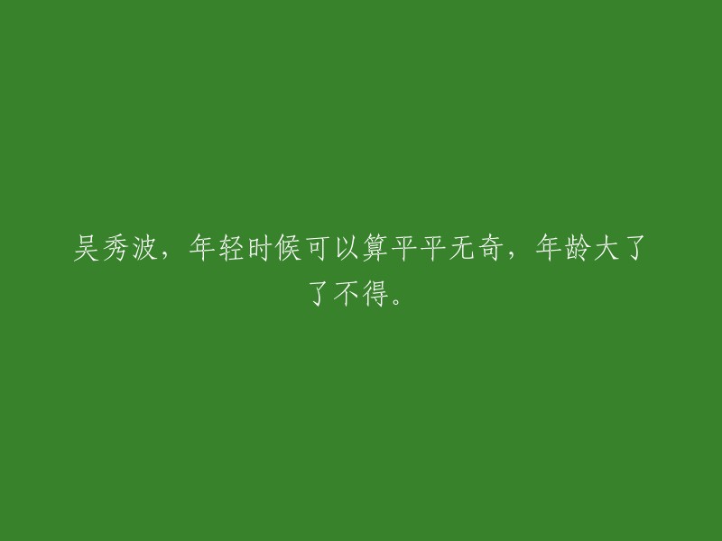 年轻时的吴秀波平淡无奇，年长后却大放异彩。