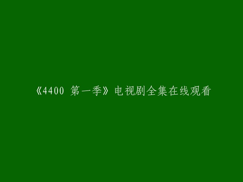 第四季 4400 电视剧全集在线观看"